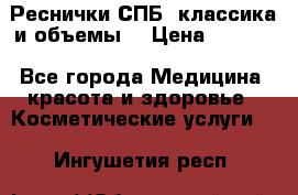 Реснички СПБ, классика и объемы  › Цена ­ 1 200 - Все города Медицина, красота и здоровье » Косметические услуги   . Ингушетия респ.